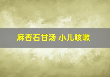 麻杏石甘汤 小儿咳嗽